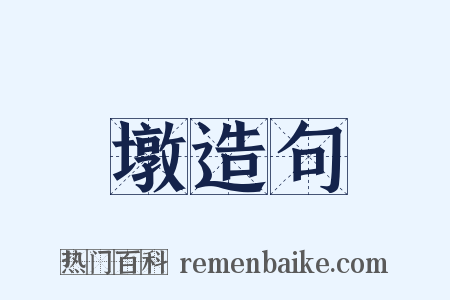 墩造句是什么意思的图片